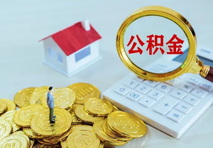 永康公积金取出（公积金取出怎么办理）