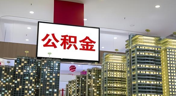 永康离职了住房公积金可以取来吗（离职了,住房公积金可以取出来吗）